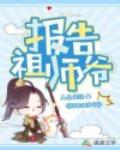 报告祖师爷