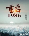 重启1986