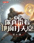 爷爷：你真带着地府打天堂