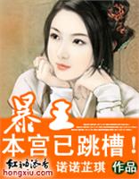 错嫁：暴王，本宫已跳槽！