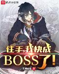 住手，我快成boss了！