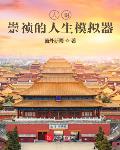 大明：崇祯的人生模拟器