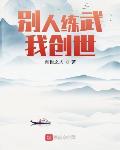 别人练武我创世