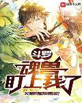 斗罗：魂兽盯上我了