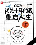闭关十年的我重启人生