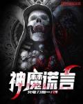 神魔谎言
