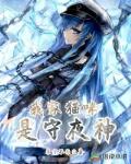 我家猫咪是守夜神