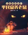 我是神祇苟在平民窟养老鼠