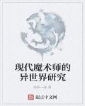 现代魔术师的异世界研究