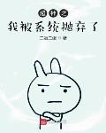 超神之我被系统抛弃了