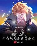 圣主：开局成为小玉男朋友