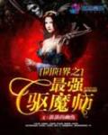 阴阳界之最强驱魔师