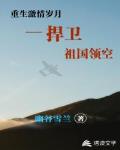 重生激情岁月：捍卫祖国领空