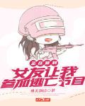 正在签到女友让我参加逃亡节目