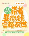 全能福气包：带着显微镜穿越乱世