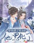 穿书：渣了男主后他黑化了