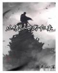 从修仙世界归来