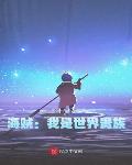 海贼：我是世界贵族