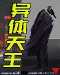 异体天王