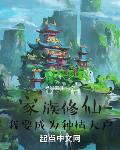 家族修仙，我要成为种植大户