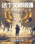 这个文明很强，就是科技树有点歪