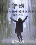 华娱：导演的快乐就这么简单