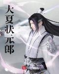 大夏状元郎