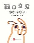 BOSS竟是我自己