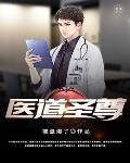 医道圣尊
