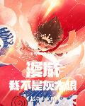 漫威：我不是灰太狼
