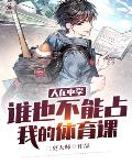 人在中学，谁也不能占我的体育课