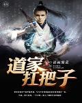 道家扛把子