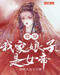 震惊！我家娘子是女帝