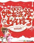 小饕餮她在流放路上吃撑了