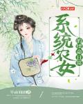 系统农女的续命日常