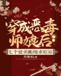 穿成恶毒师娘后，七个徒弟跪地求原谅