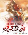 阴阳师：玉藻前之烬天改命