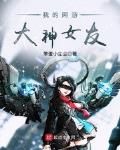 我的网游大神女友