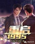 重启1995