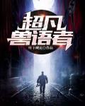 超凡兽语者