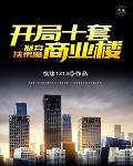 怒弃扶弟魔开局十套商业楼
