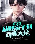 重生：从败家子到商业大佬