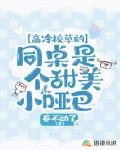 高冷校草的同桌是个甜美小哑巴