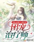 星际：病娇大佬们的团宠治疗师
