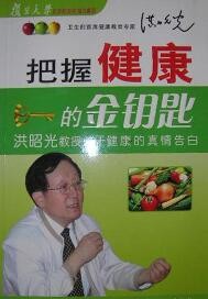 把握健康的金钥匙