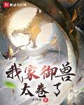 我家御兽太卷了