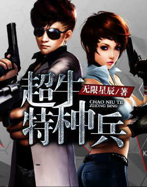 超牛特种兵