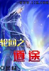 轮回之道途