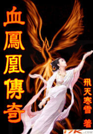 血凤凰传奇