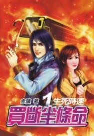 买断半条命